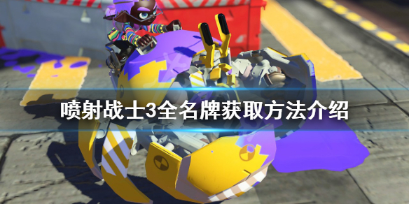 《噴射戰士3》名牌如何獲得？全名牌獲取方法介紹