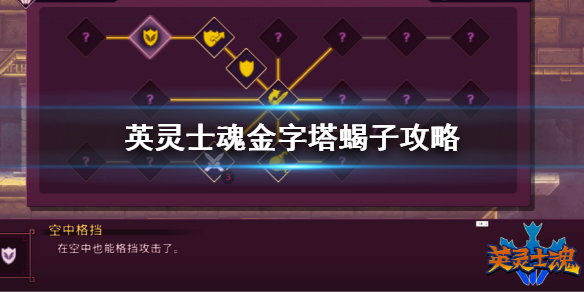 《英靈士魂》金字塔蠍子boss怎麼打？金字塔攻略