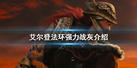 《艾爾登法環》強力戰灰有哪些？強力戰灰介紹