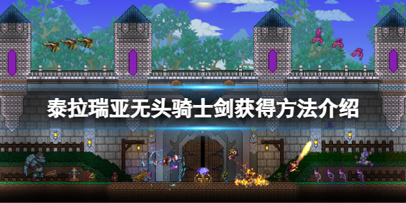 《泰拉瑞亞》無頭騎士劍怎麼獲得？無頭騎士劍獲得方法介紹