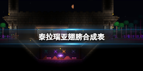 《泰拉瑞亞》翅膀怎麼合成？翅膀合成表一覽