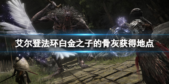 《艾爾登法環》白金之子的骨灰在哪？白金之子的骨灰獲得地點