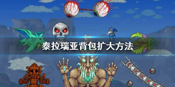 《泰拉瑞亞》背包怎麼擴大？背包擴大方法