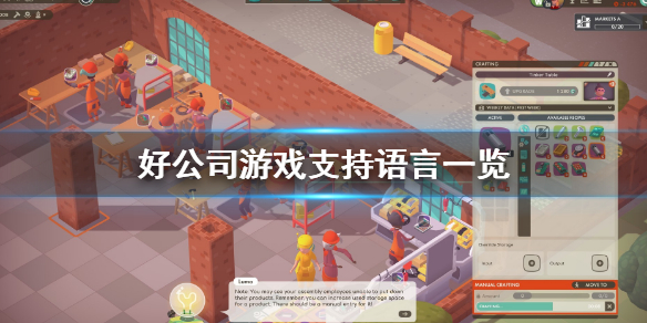 《好公司》支持中文嗎？good company遊戲支持語言一覽