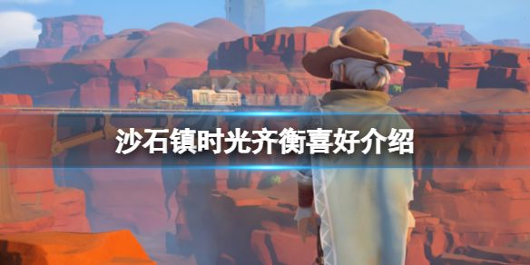 《沙石鎮時光》齊衡有哪些喜好？齊衡喜好介紹