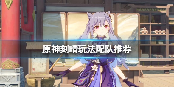 《原神》刻晴玩法有哪些？刻晴玩法配隊推薦