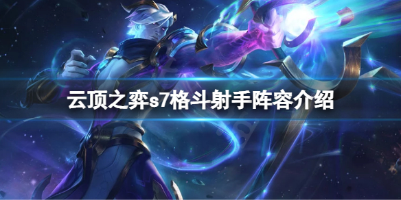 《雲頂之弈》s7星界龍怎麼搭配陣容？s7格鬥射手陣容介紹