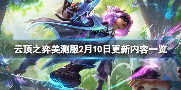 《雲頂之弈》pbe2月10日更新了什麼？美測服2月10日更新內容一覽