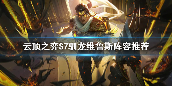 《雲頂之弈》S7馴龍維魯斯怎麼玩？S7馴龍維魯斯陣容推薦
