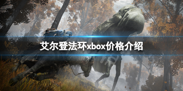 《艾爾登法環》xbox價格介紹 xbox版本多少錢？