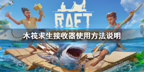 《木筏求生》Raft接收器怎麼用？Raft接收器使用方法說明