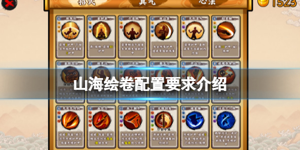 《山海繪卷》配置要求是什麼？配置要求介紹