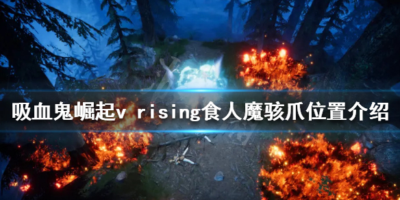 《吸血鬼崛起》食人魔駭爪在哪？v rising食人魔駭爪位置介紹