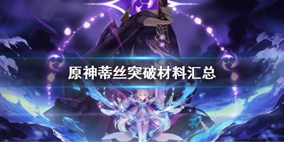 《原神》坎蒂絲突破材料要哪些？坎蒂絲突破材料匯總