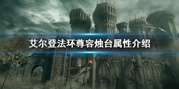 《艾爾登法環》尊容燭台屬性怎麼樣 尊容燭台屬性介紹