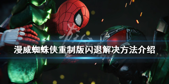 《漫威蜘蛛俠重製版》閃退怎麼辦？閃退解決方法介紹