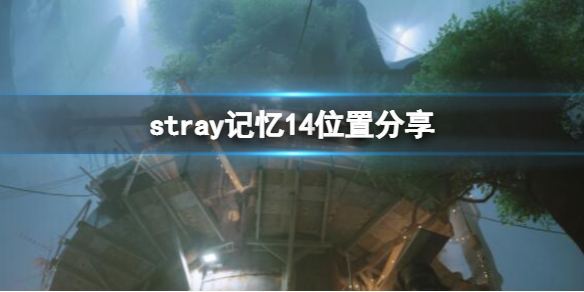 《迷失》stray記憶14在哪拿？記憶14位置分享