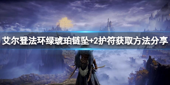 《艾爾登法環》綠琥珀鏈墜+2如何獲取？綠琥珀鏈墜+2護符獲取方法分享