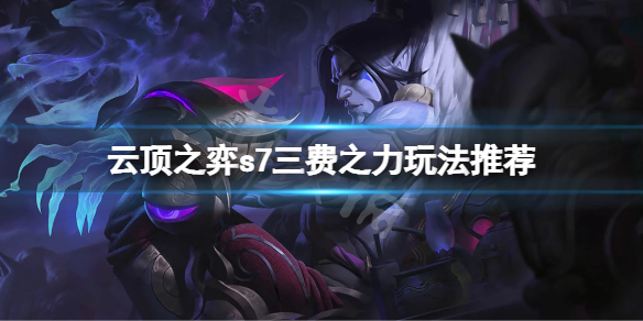 《雲頂之弈》s7三費之力怎麼玩？s7三費之力陣容推薦