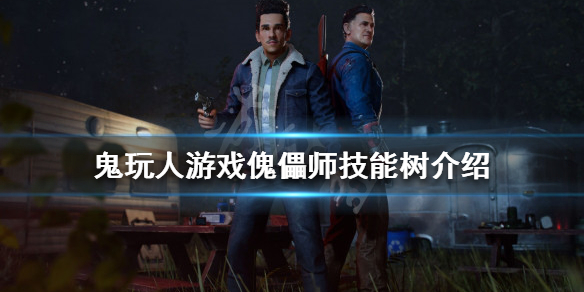 《鬼玩人游戲》傀儡師有哪些技能？傀儡師技能樹介紹