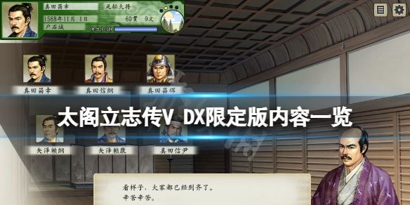 《太閣立志傳5DX》限定版有什麼內容？游戲限定版內容一覽