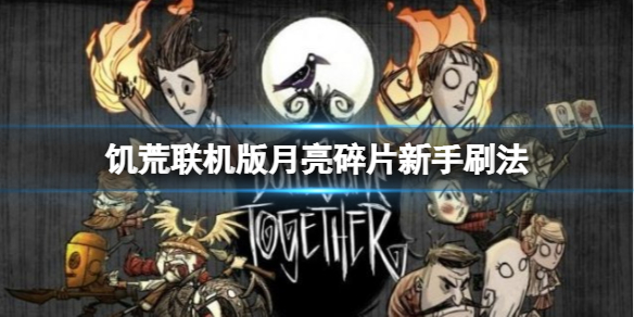 《飢荒聯機版》月亮碎片怎麼刷？月亮碎片新手刷法