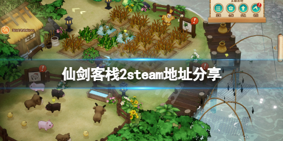 《仙劍客棧2》steam地址是什麼？遊戲steam地址分享
