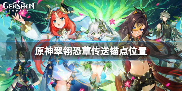 《原神》掣電樹傳送錨點在哪？翠翎恐蕈傳送錨點位置