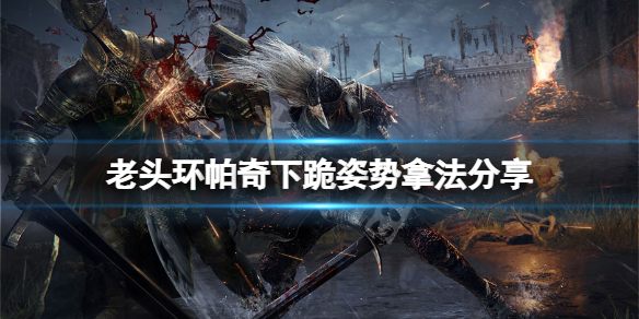 《艾爾登法環》帕奇下跪姿勢怎麼拿？帕奇下跪姿勢拿法分享