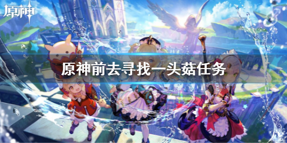 《原神》前去尋找一頭菇任務 尋找一頭菇攻略