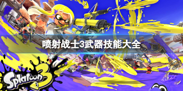 《噴射戰士3》武器技能大全 技能有哪些?