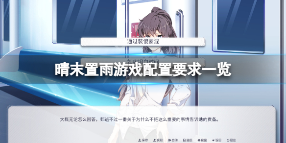 《晴末置雨》配置要求高嗎？游戲配置要求一覽