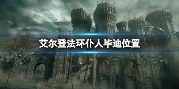《艾爾登法環》僕人畢迪在哪裡？僕人畢迪位置
