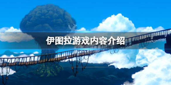 《伊圖拉》好玩嗎？游戲內容介紹