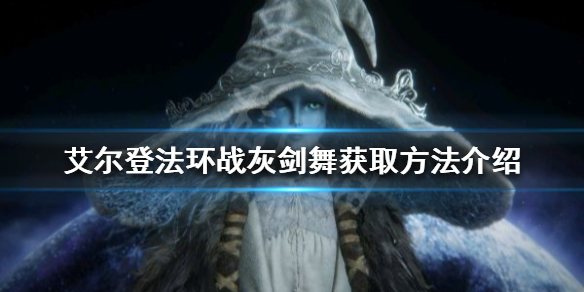 《艾爾登法環》戰灰劍舞好用嗎？戰灰劍舞獲取方法介紹