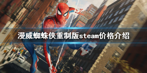 《漫威蜘蛛俠重製版》steam價格介紹 steam價格是多少