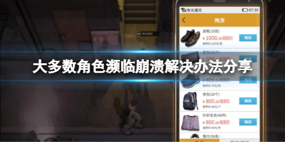 《大多數》角色瀕臨崩潰怎麼辦？角色瀕臨崩潰解決辦法分享