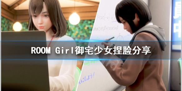 《ROOM Girl》御宅少女怎麼捏？御宅少女捏臉分享