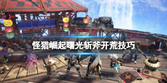 《怪物獵人崛起》曙光斬斧怎麼開荒？斬斧開荒技巧心得