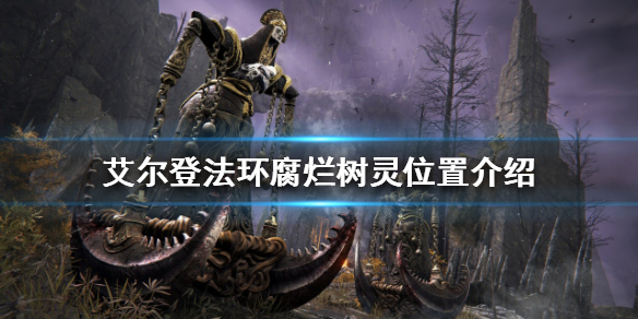 《艾爾登法環》腐爛樹靈在哪？腐爛樹靈位置介紹
