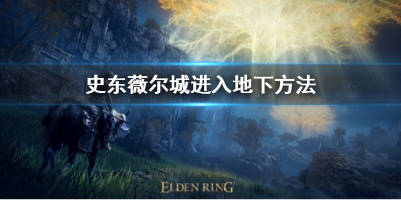 《艾爾登法環》史東薇爾城地下怎麼進去 史東薇爾城進入地下方法