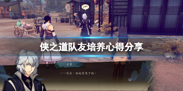 《俠之道》隊友培養心得分享 各隊友怎麼樣？