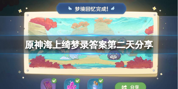 《原神》海上綺夢錄答案第二天分享 海上綺夢錄第二天問題答案