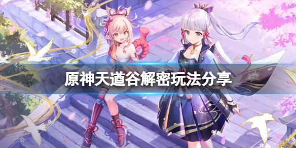 《原神》天遒谷解密怎麼玩？天遒谷解密玩法分享