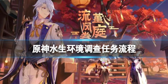 《原神》水生環境調查任務怎麼做？水生環境調查任務流程