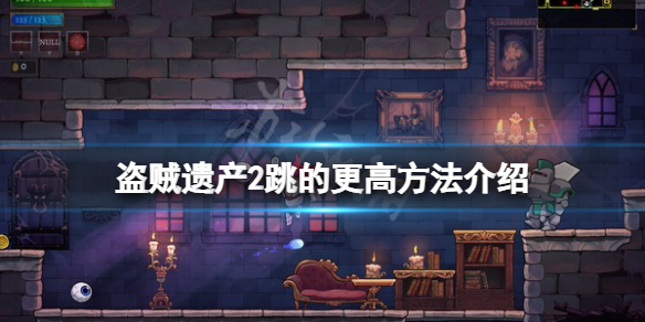 《盜賊遺產2》怎麼跳的更高？跳的更高方法介紹