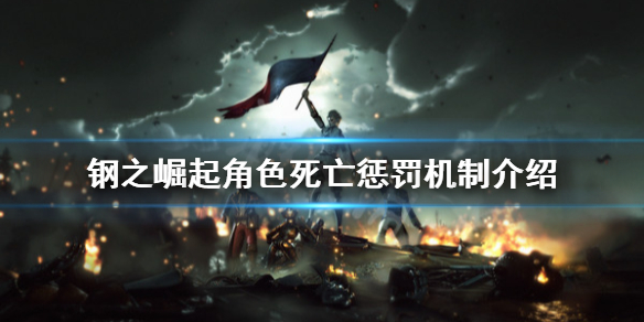 《鋼之崛起》角色死亡怎麼辦？角色死亡懲罰機制介紹