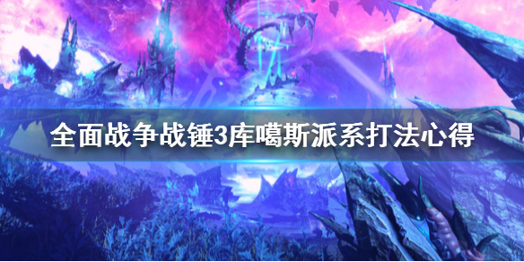 《全面戰爭戰錘3》庫噶斯派系怎麼打？庫噶斯派系打法心得