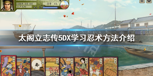 《太閣立志傳5DX》忍術如何學習？學習忍術方法介紹