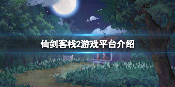 《仙劍客棧2》方塊能玩嗎？游戲平台介紹